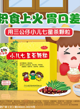 三公仔 小儿七星茶颗粒 7g*10袋 消化不良 开胃消滞 清热定惊