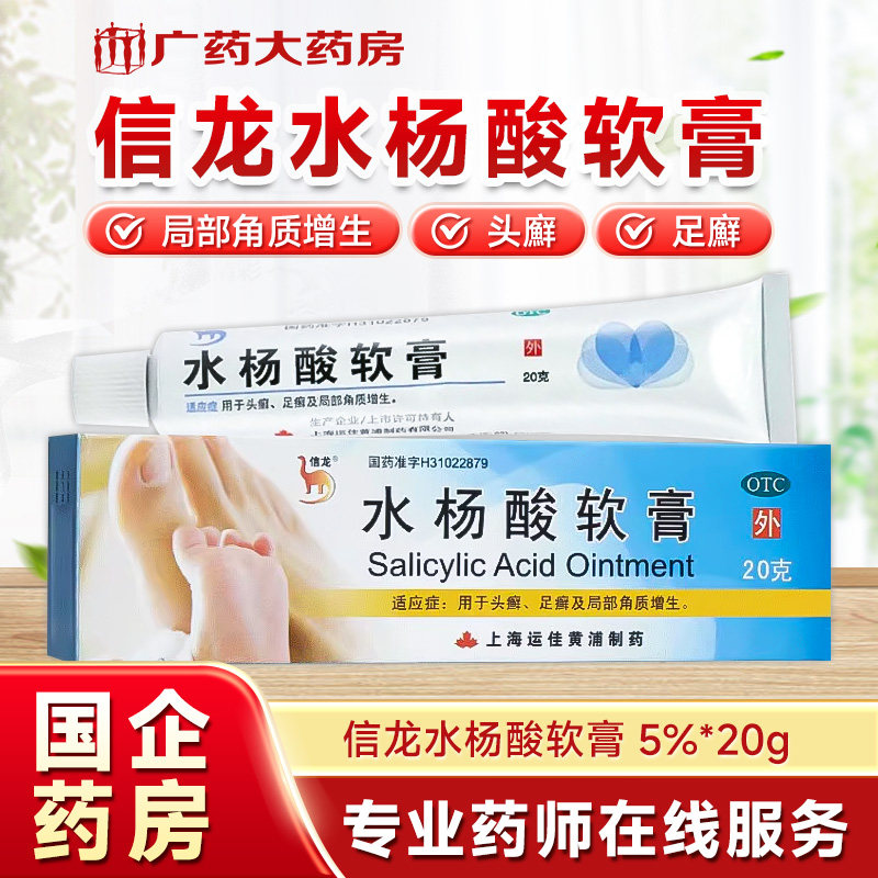水杨酸软膏 5%*20g 用于头廯 足廯 局部角质增生