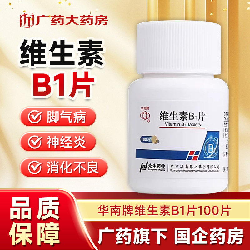 华南牌维生素B1片10mg*100片*1瓶/盒 脚气病神经炎消化不良
