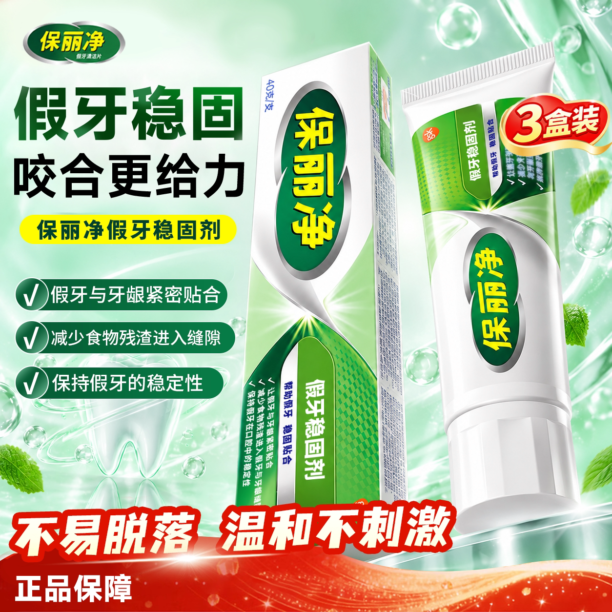 3盒装】保丽净假牙稳固剂40g粘合剂义齿老人假牙粘着膏固定剂义齿图片