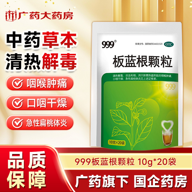 999板蓝根颗粒10g*20袋清热解读咽喉肿痛官方旗舰店感冒冲剂