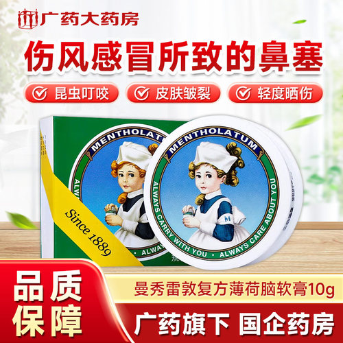 【曼秀雷敦】复方薄荷脑软膏10g*1支/盒