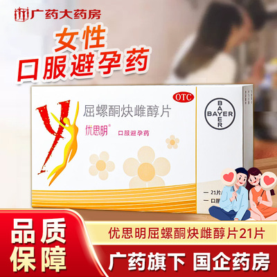 【优思明】屈螺酮炔雌醇片0.03mg3mg*21片/盒避孕口服房事