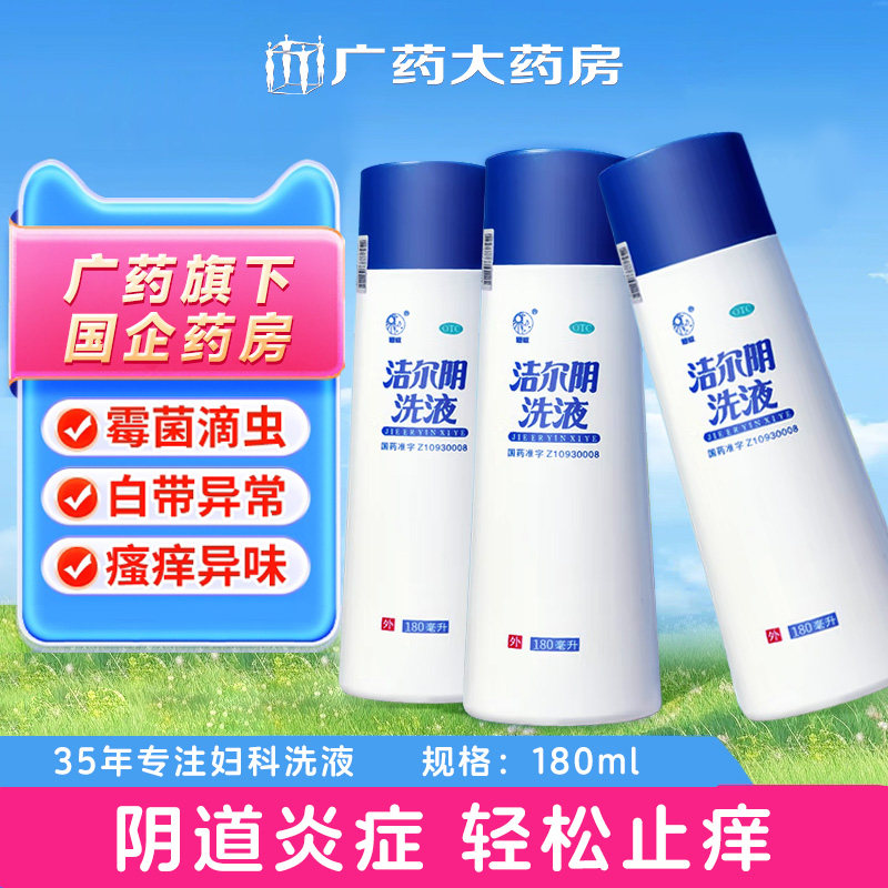 洁尔阴 洁尔阴洗液 180ml/瓶 霉菌滴虫 白带异常 瘙痒异味