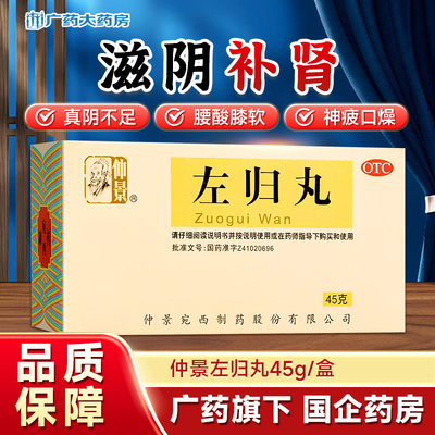 【仲景】左归丸45g*1瓶/盒滋肾补阴腰膝酸软补肾健脾益肾