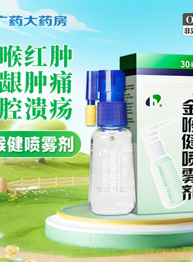 宏宇金喉健喷雾剂30咽喉红肿口腔溃疡牙龈肿痛咽干咽痛20ml