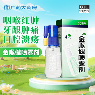 宏宇金喉健喷雾剂30咽喉红肿口腔溃疡牙龈肿痛咽干咽痛20ml