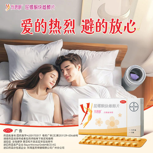 【优思明】屈螺酮炔雌醇片0.03mg3mg*63片/盒避孕口服