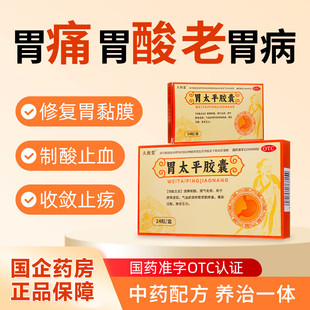 胃太平胶囊0.4g*24粒健脾制酸理气化瘀脾胃虚弱胃脘疼痛泛酸乏力