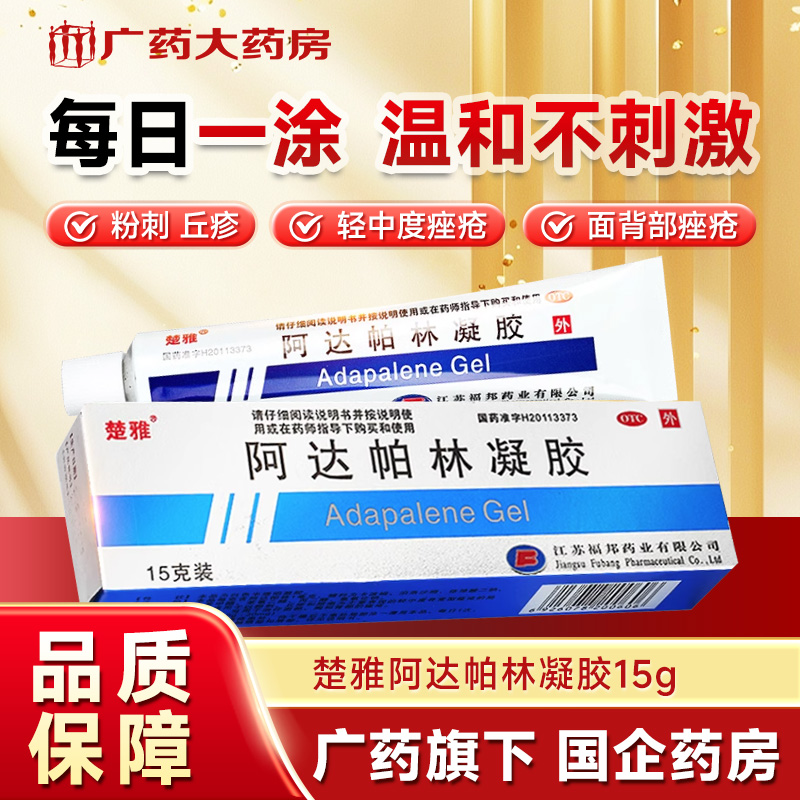 【楚雅】阿达帕林凝胶0.1%*15g*1支/盒痤疮粉刺丘疹祛痘祛痘印