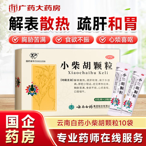 [云丰]小柴胡颗粒10g*10袋/盒