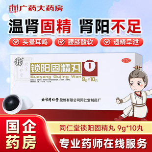 同仁堂 锁阳固精丸9g*10丸温肾固精肾阳不足腰膝酸软头晕男科用药