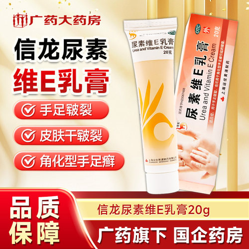 【信龙】尿素维E乳膏1%15%15%*20g*1支/盒皲裂手足皲裂脚气脚后跟干裂尿酸