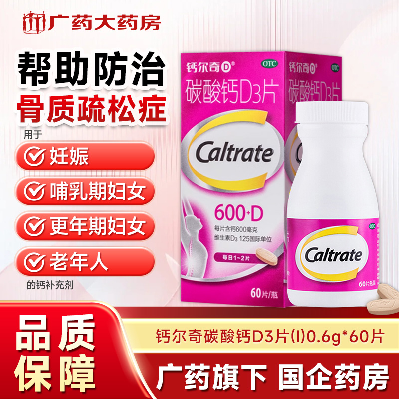 钙尔奇D 600mg:125IU*60片*1瓶/盒 碳酸钙D3片(I) 防治骨质疏松症