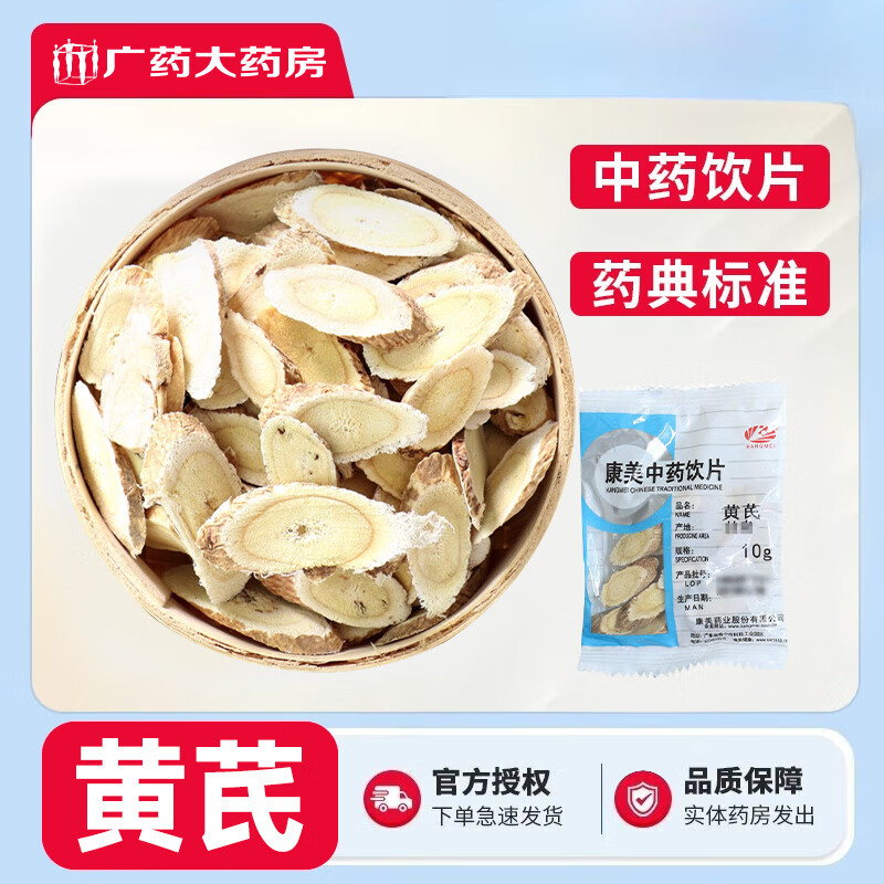 康美黄芪片10g正品官方旗舰店