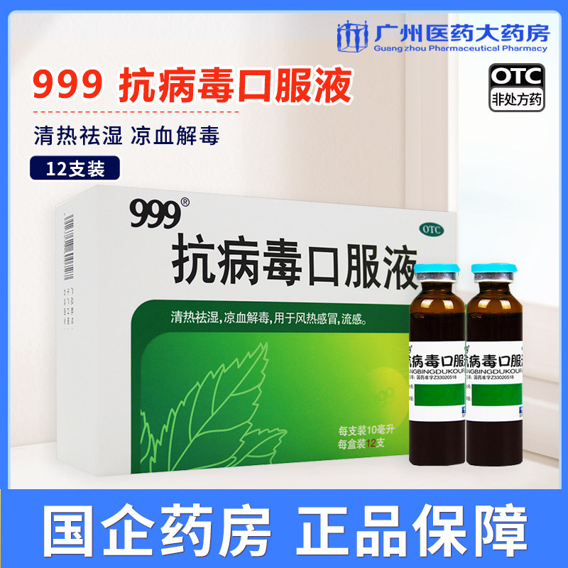 【999】抗病毒口服液10ml*12支/盒风热感冒流感清热祛湿头痛咳嗽