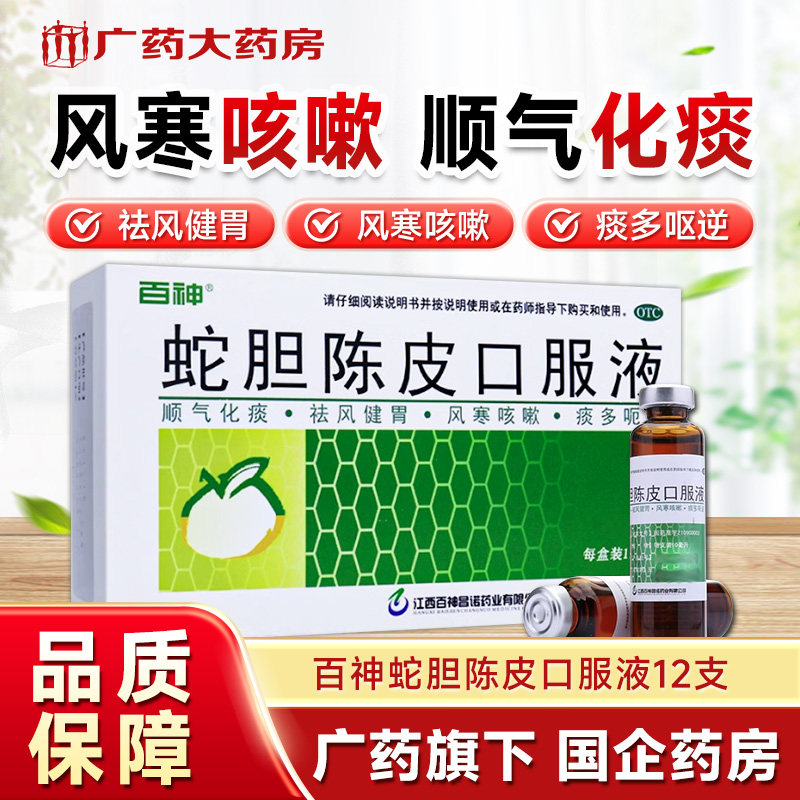 百神蛇胆陈皮口服液12支/盒感冒药咳嗽药风寒咳嗽止咳化痰镇咳,OTC药品/国际医药,感冒咳嗽,淘宝优惠券,粉丝福利购,淘宝优惠卷