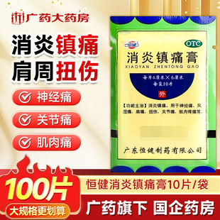 恒健消炎镇痛膏100片风湿类关节痛贴膏神经痛风湿肌肉痛肩痛扭伤