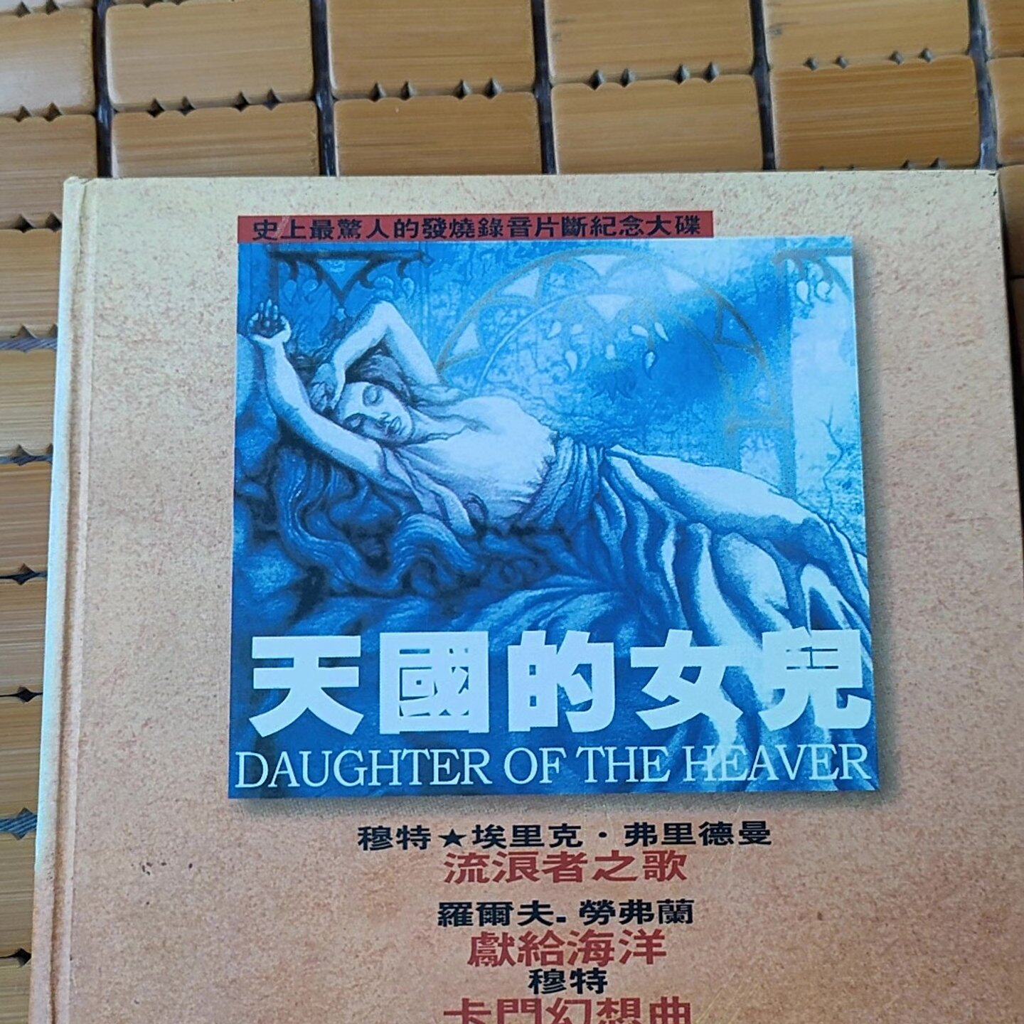 售前询价正版天国的女儿发烧CD唱片人声试音碟车载音乐光盘