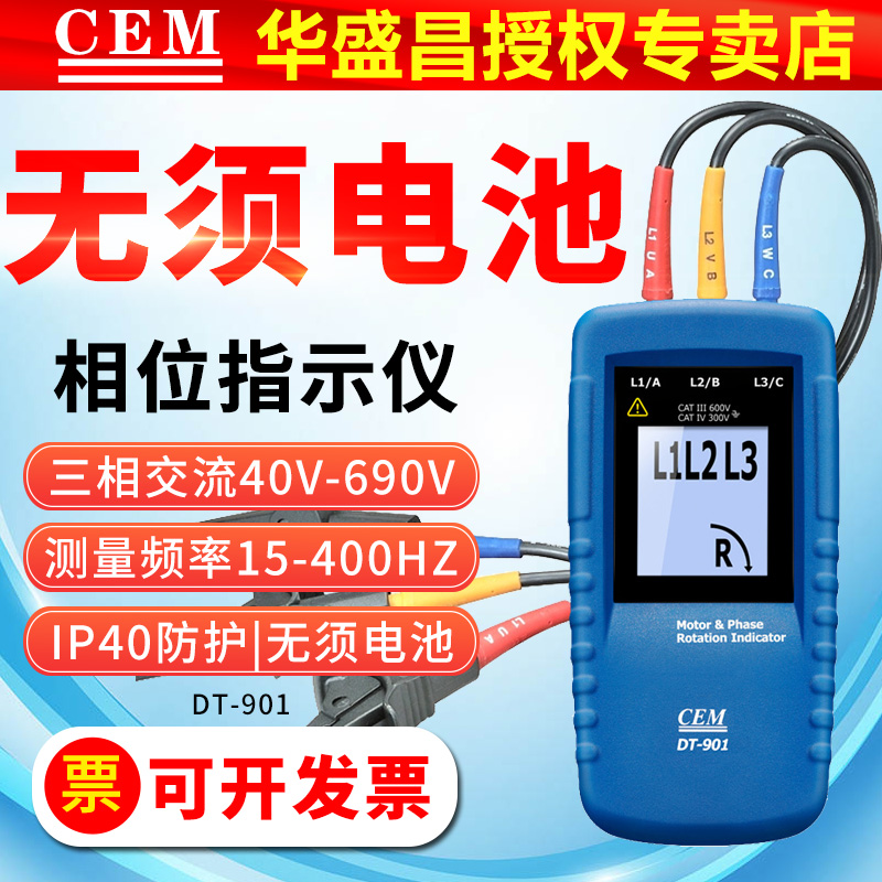 CEM相位指示器DT901/902/903三相电相位检测仪马达相序转向指示仪