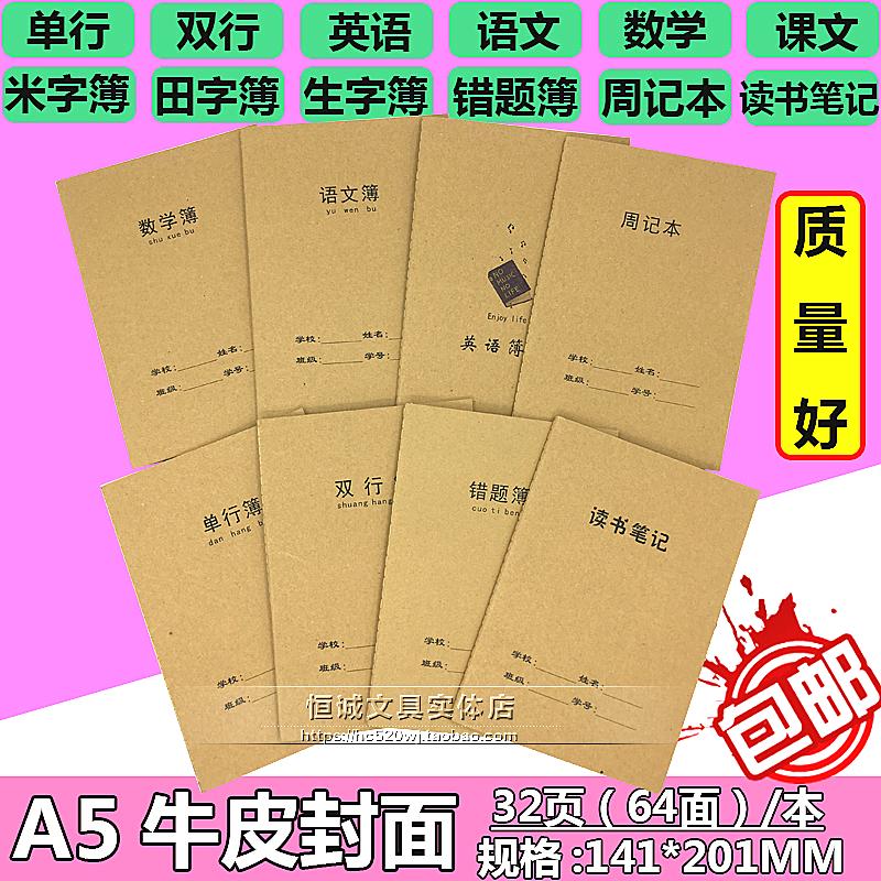 包邮加厚页数牛皮纸封面A5作业本英语 课文 读书笔记 单行双行薄