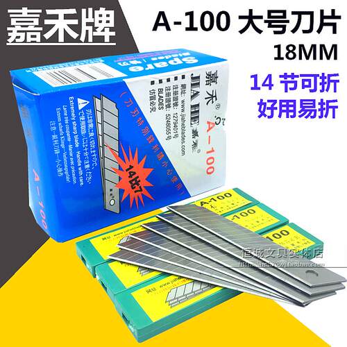 原装嘉禾A-100美工刀片 嘉禾刀片 大介刀片 加厚型 通用大号刀片