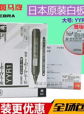包邮 日本斑马YYR1-120M大白板笔斑马白板笔YYR1斑马大白板笔可擦