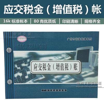 应交税金（增值税）账 华苑16K账簿 会计账本 统一标准财务账册