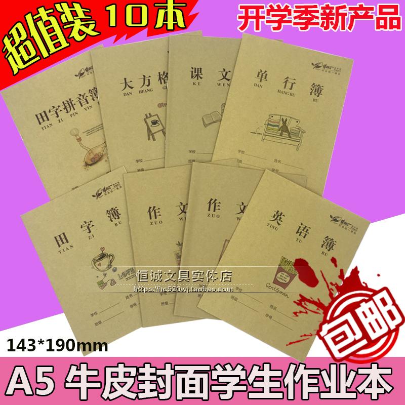 牛皮封面小学生作业本数学单行双行田字拼音本英语本各规格10本装