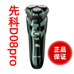 先科智能剃须刀d08pro电动8瓦功率原装正品全身水洗高档刮胡刀新