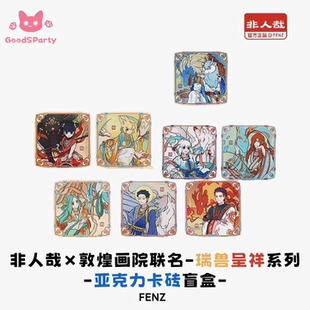 非人哉×敦煌画院联名瑞兽呈祥系列亚克力卡砖盲盒原创签绘板摆件