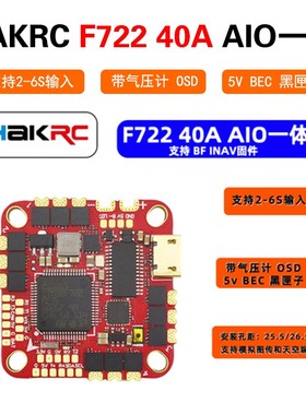 HAKRC F722 40a F7 AIO 4s 6S 海科 一体 穿越机 25.5飞控 电调