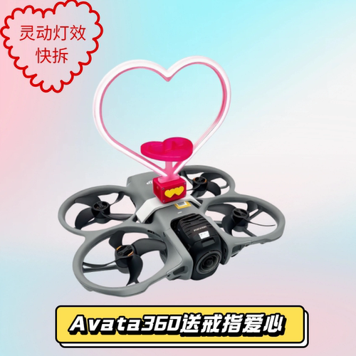 Avata360无人机婚礼表白求婚爱心