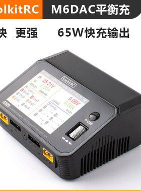 ToolkitRC M6DAC 700W 15A大功率双路锂电池平衡航模充电器 PD65W