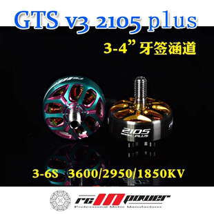 RCinpower致盈动力新款 GTS V3 2105plus 无刷马达 电机