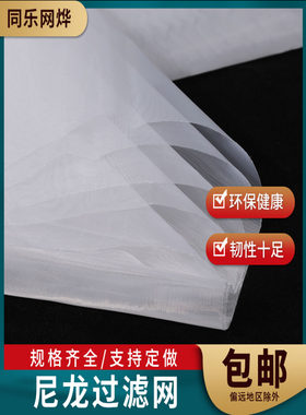 尼龙布过滤网油漆目豆浆过滤网面粉筛网锦纶网纱10200目4000目500
