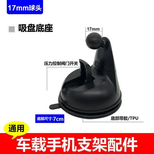 17mm球头吸盘底座车载手机支架