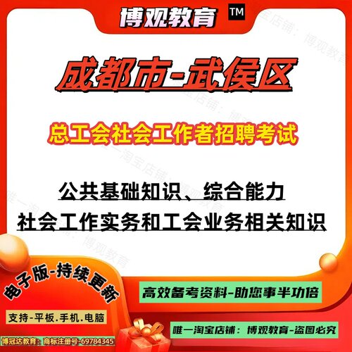 2026年成都市武侯区总工会社会工作者招聘考试资料笔试公共基础知识综合能力社会工作实务和工会业务相关知识题库知识点