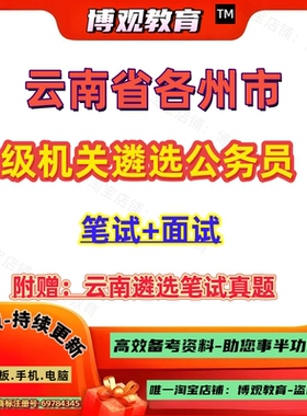 2026云南省各州市级机关遴选公务员考试历年真题昆明玉溪‌曲靖保山‌昭通‌丽江普洱‌临沧市楚雄红河文山州西双大理德宏怒江迪庆