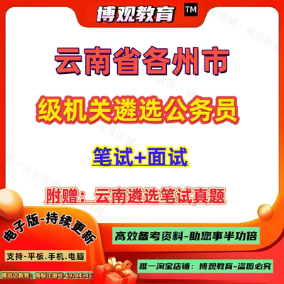 2026云南省各州市级机关遴选公务员考试历年真题昆明玉溪‌曲靖保山‌昭通‌丽江普洱‌临沧市楚雄红河文山州西双大理德宏怒江迪庆