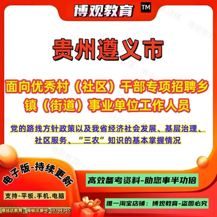 贵州遵义市面向优秀村社区干部专项招聘乡镇街道事业单位工作人员考试基层治理社区服务三农知识的基本掌握情况笔试面试题库资料
