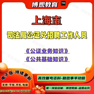 2026年上海市司法局公证处公证中心招聘公证员助理与辅助人员考试资料备考公正法律业务知识公共基础知识笔试面试题库复习资料