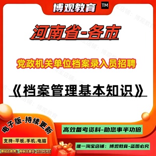 2026河南省党政机关单位档案录入员招聘考试档案管理基本知识试卷重点笔试资料郑州市开封洛阳平顶山安阳鹤壁新乡焦作濮阳许昌漯河