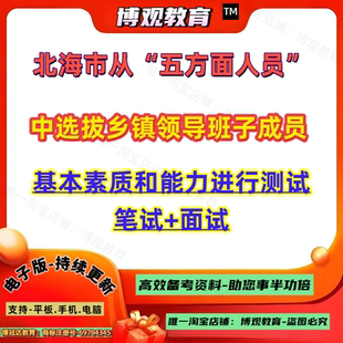 2026年广西北海市从“五方面人员”中选拔乡镇领导班子成员考试基本素质和能力进行测试笔试面试笔试资料