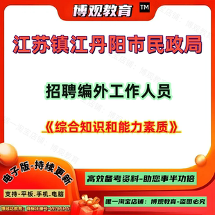 2026年江苏镇江丹阳市民政局招聘编外工作人员考试综合知识和能力素质资料笔试面试题库