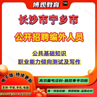 新版2026年湖南长沙市宁乡市公开招聘编外人员考试公共基础知识职业能力倾向测试及写作笔试面试题库资料备考