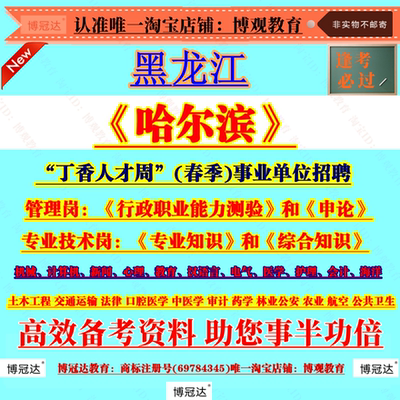 新版2025年黑龙江哈尔滨丁香人才周春季事业单位招聘考试真题资料管理岗专业技术岗专业知识综合知识资料笔试模拟真题知识题库资料