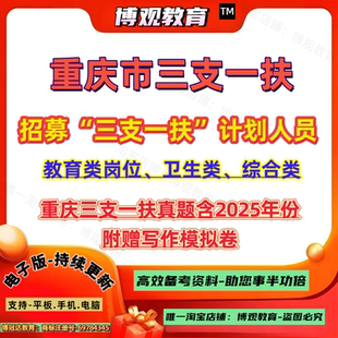 2026年重庆市三支一扶招募“三支一扶”计划人员教育类岗位、卫生类、综合类考试历年真题