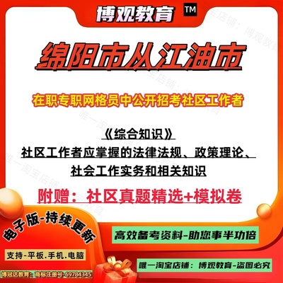 2025四川省绵阳市从江油市在职专职网格员中公开招考社区工作者考试真题综合知识社区工法律法规政策理论社会工作实务和相关知识题