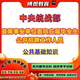 新版2026年中央统战部直属事业单位面向应届毕业生公开招聘工作人员考试公共基础知识笔试资料备考知识